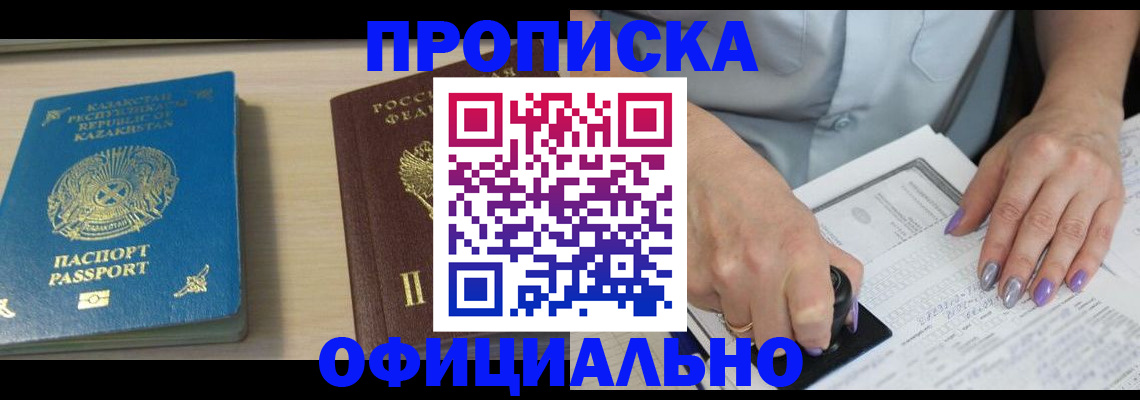 прописка 2025 в Реутове